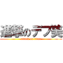 進撃のデブ美 (attack on titan)