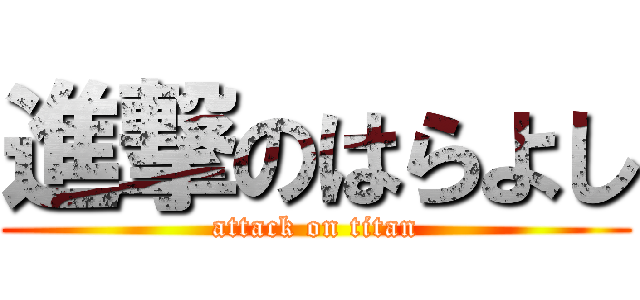 進撃のはらよし (attack on titan)