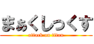 まぁくしっくす (attack on titan)