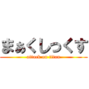 まぁくしっくす (attack on titan)