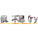 僕、不思（ｒｙ ()