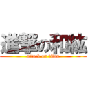 進撃の和紘 (attack on titan)