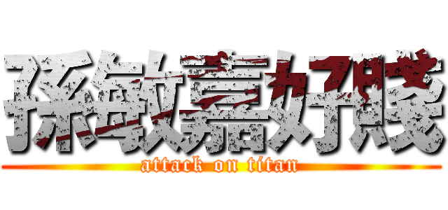 孫敏嘉好賤 (attack on titan)
