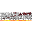 孫敏嘉好賤 (attack on titan)
