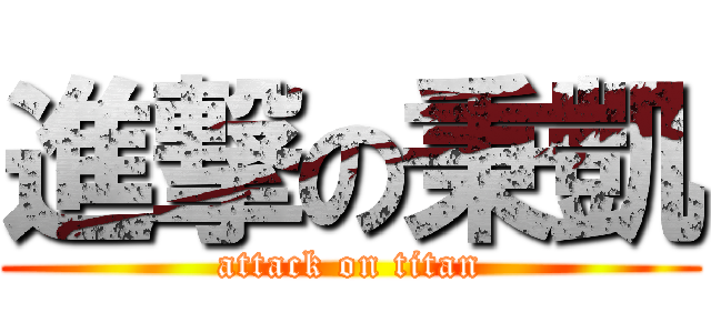 進撃の秉凱 (attack on titan)