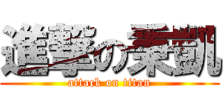 進撃の秉凱 (attack on titan)
