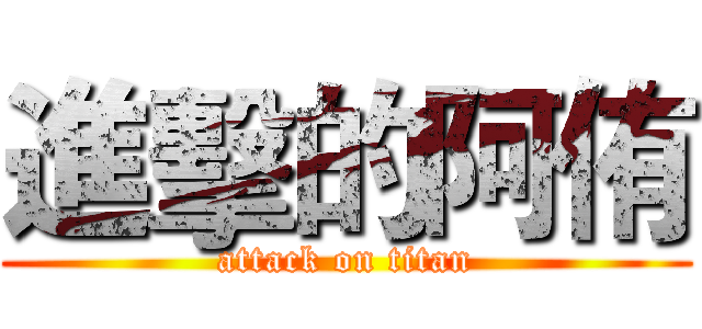 進擊的阿侑 (attack on titan)