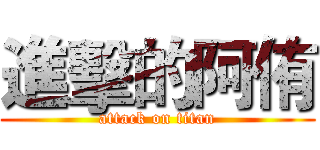 進擊的阿侑 (attack on titan)