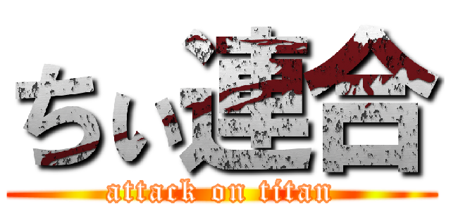 ちぃ連合 (attack on titan)