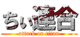 ちぃ連合 (attack on titan)
