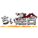 ちぃ連合 (attack on titan)