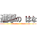 進撃の はな (attack on titan)