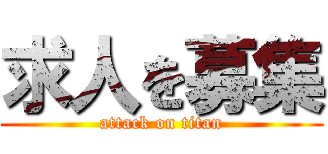 求人を募集 (attack on titan)