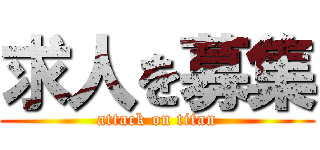 求人を募集 (attack on titan)