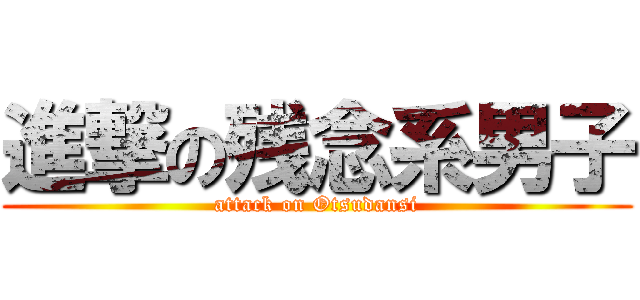 進撃の残念系男子 (attack on Otsudansi)