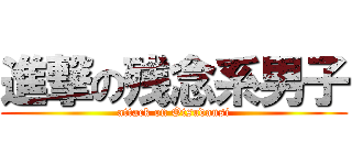 進撃の残念系男子 (attack on Otsudansi)
