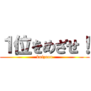 １位をめざせ！ (kuizuou)