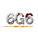 ６Ｇ６ ()