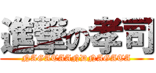 進撃の孝司 (NAGATAANDNAGATA)