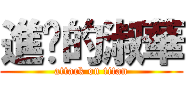 進擊的淑華 (attack on titan)