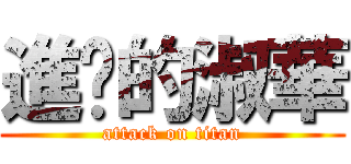 進擊的淑華 (attack on titan)