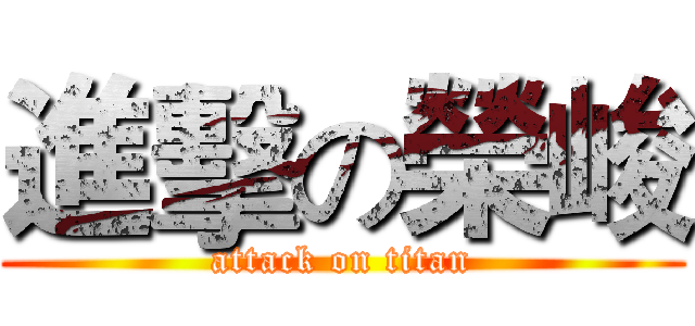 進擊の榮峻 (attack on titan)