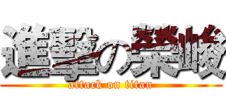 進擊の榮峻 (attack on titan)