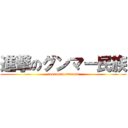 進撃のグンマー民族 (uooooooooaaaaaa)