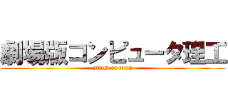 劇場版コンピュータ理工 (attack on titan)