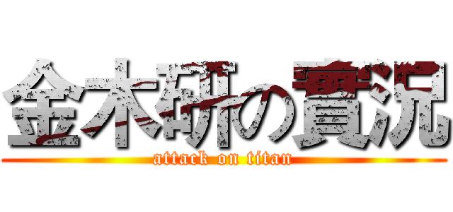 金木研の實況 (attack on titan)