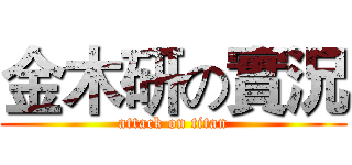 金木研の實況 (attack on titan)