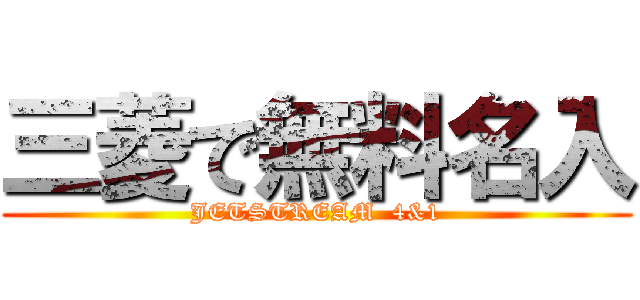 三菱で無料名入 (JETSTREAM  4&1)