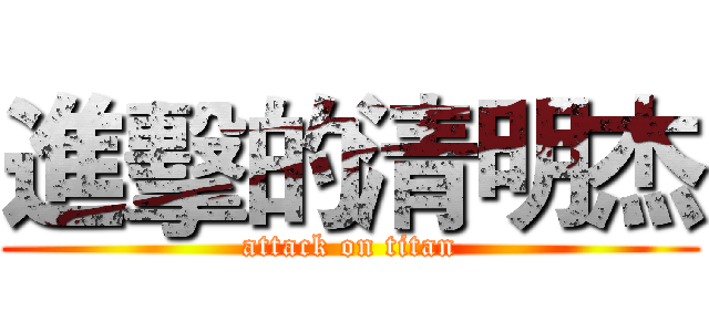 進擊的清明杰 (attack on titan)