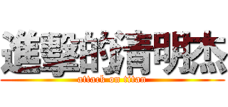 進擊的清明杰 (attack on titan)