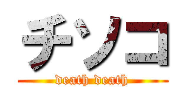 チソコ (death death)