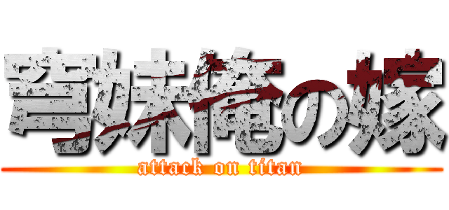 穹妹俺の嫁 (attack on titan)