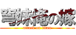 穹妹俺の嫁 (attack on titan)