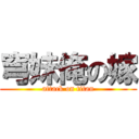 穹妹俺の嫁 (attack on titan)