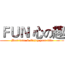 ＦＵＮ 心の趣 (Meet love & Enjoy your life)