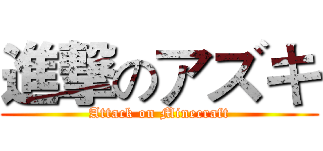 進撃のアズキ (Attack on Minecraft)