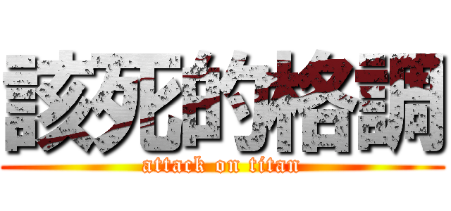 該死的格調 (attack on titan)