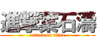 進撃葉石濤 (attack on titan)