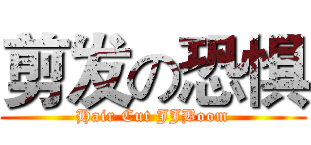 剪发の恐惧 (Hair Cut JJBoom)