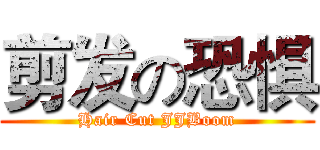剪发の恐惧 (Hair Cut JJBoom)