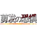 剪发の恐惧 (Hair Cut JJBoom)