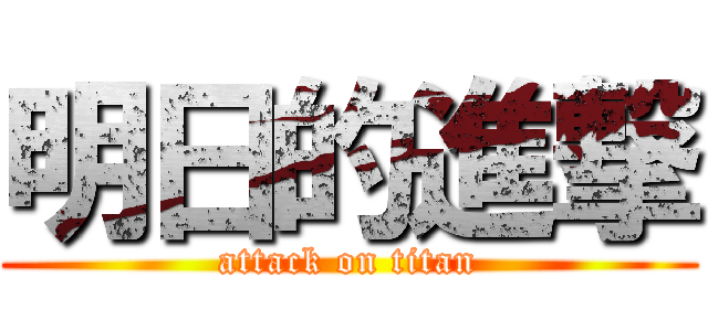 明日的進撃 (attack on titan)