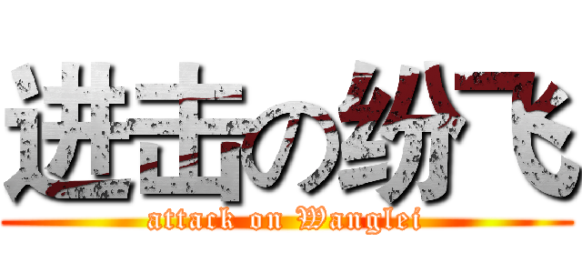 进击の纷飞 (attack on Wanglei)