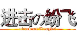 进击の纷飞 (attack on Wanglei)