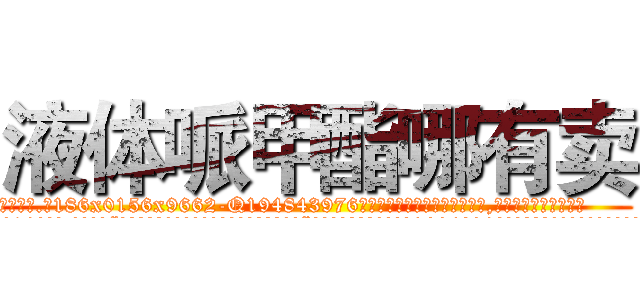 液体哌甲酯哪有卖 (液体哌甲酯哪有卖【电.话186x0156x9662-Q194843976林氏药业】我们做的是长期生意,靠的是老客户长期支持
参考消息网2月20日报道 韩媒称，“剩女多、离婚率高的城市，房价一定会上涨。”这是中国经济学家金岩石2016年12月参加在上海举行的房地产相关论坛时说的话。
)