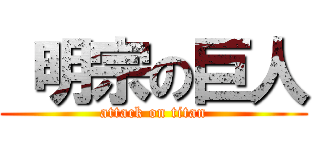  明宗の巨人 (attack on titan)
